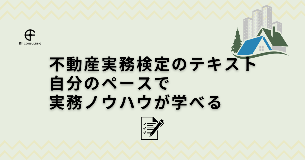 不動産実務検定のテキスト｜自分のペースで実務ノウハウが学べる