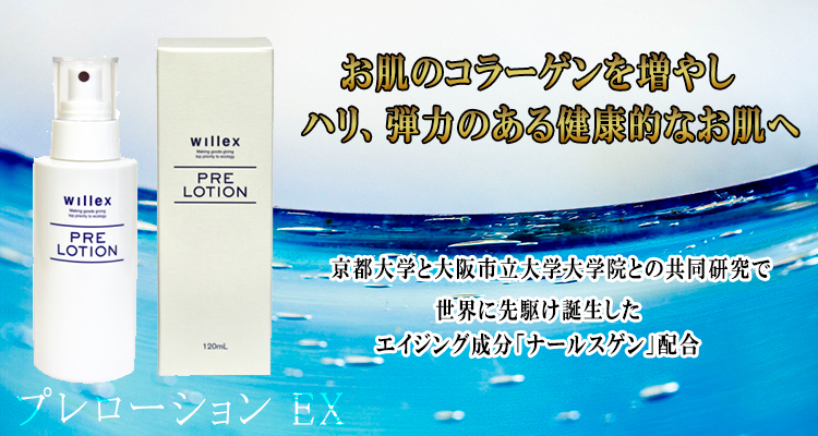 ビューストア本店 / プレローション EX 120mL willex 【ヤマト