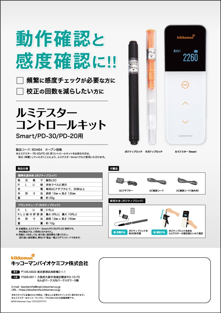 価格・カタログ｜ATPふき取り検査（A3法） - キッコーマンバイオケミファ