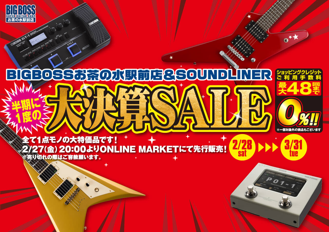 半期に一度の大決算セール!! | BIGBOSS お茶の水駅前店(ギター＆ベース)