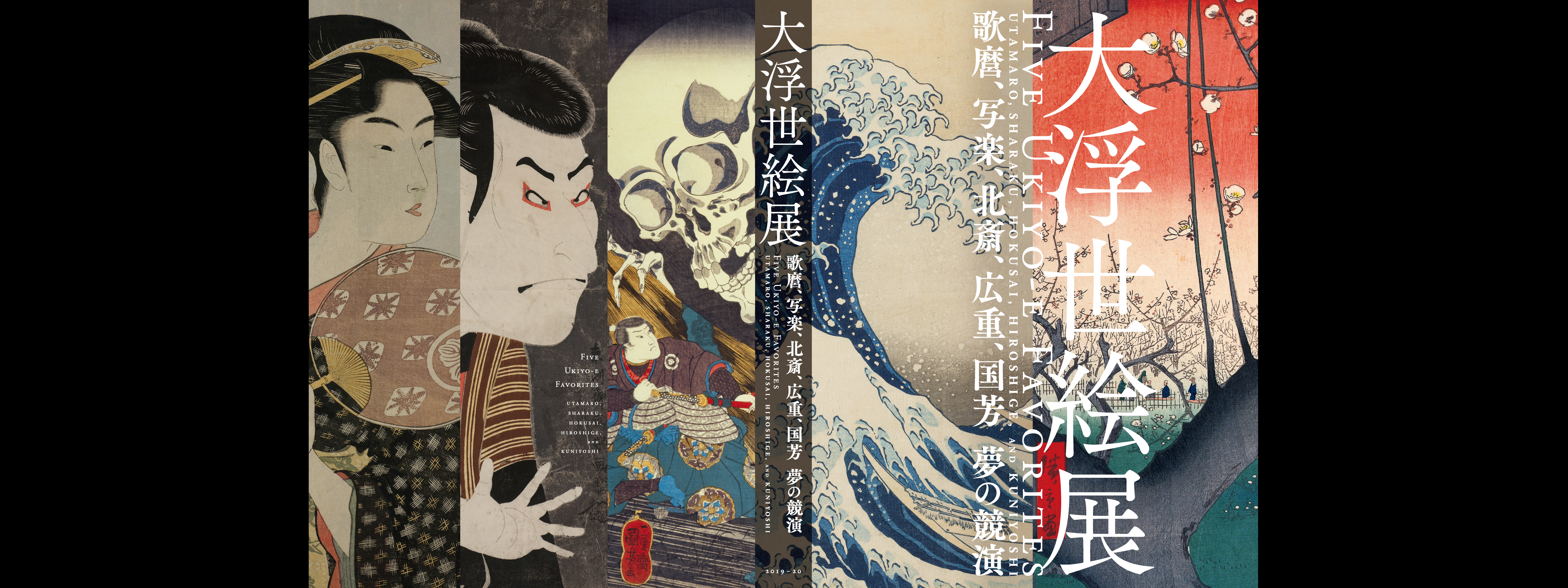 大浮世絵展―歌麿、写楽、北斎、広重、国芳 夢の競演 公式図録 | 株式