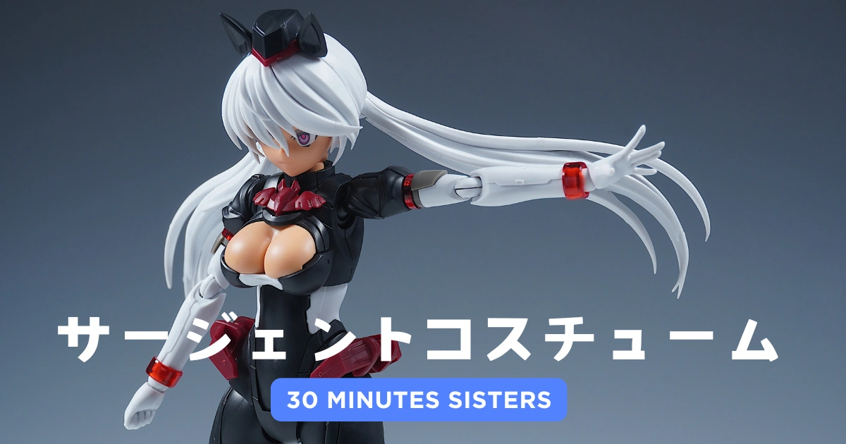 30MS】サージェントコスチュームの素組みレビューとカスタマイズ | 美