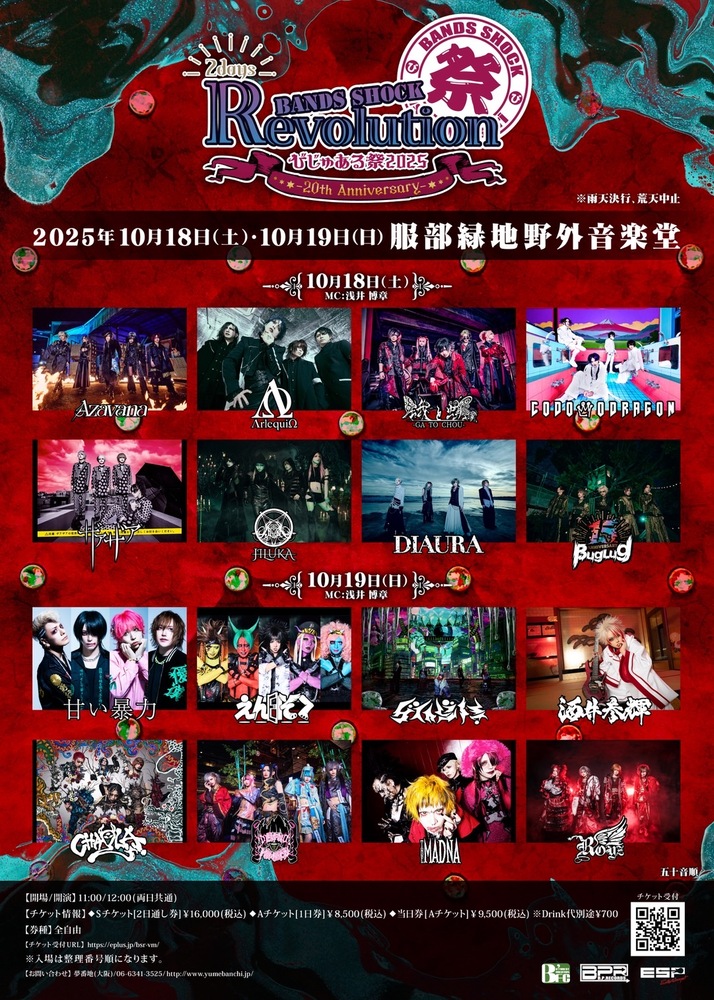 Bands Shock REVOLUTION ～びじゅある祭2025 -20th Anniversary-～出演
