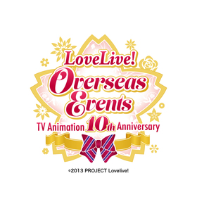 特典詳細発表】TV アニメ放送10 周年記念 「LoveLive! Overseas Events