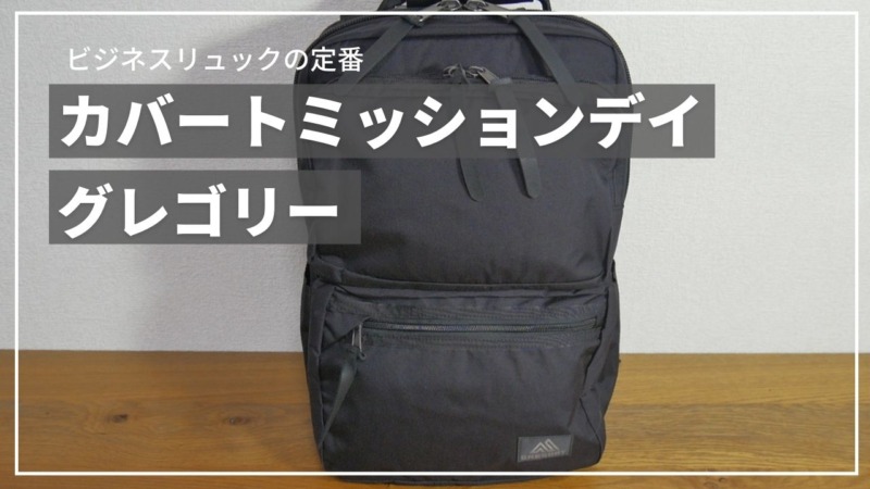グレゴリー カバート ミッションデイをブログレビュー！背負いやすさで