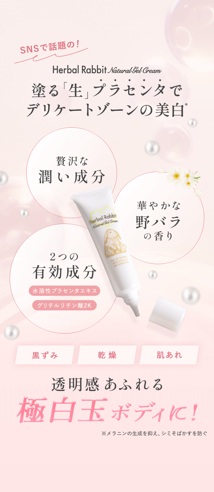 ハーバルラビットナチュラルゲルクリーム（デリケートゾーン黒ずみ対策