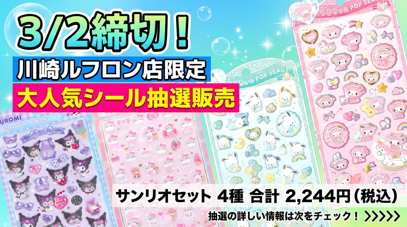 3/2締切】全4種！サンリオ ボンボンドロップシール＆うるちゅるセット