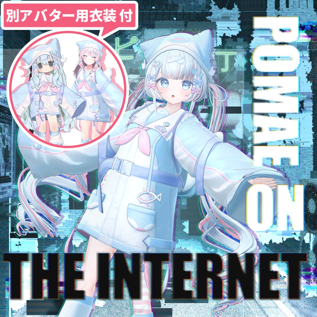 インターネットのぽまえ（＋ぺんぺんパーカー付）【オリジナル3Dモデル