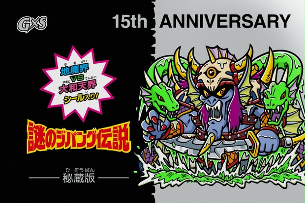 セール】謎のジパング伝説・流魔王〈エラーシール〉 - G×S - BOOTH