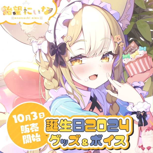 飴望にぃな 誕生日記念グッズ2024 - varium-official - BOOTH