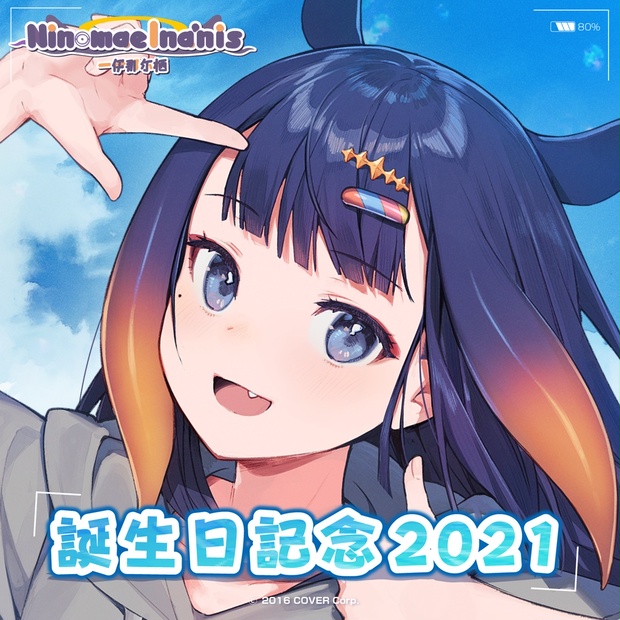 一伊那尓栖 誕生日記念2021 - ホロライブプロダクション BOOTH - BOOTH