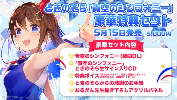 ときのそら 「青空のシンフォニー」豪華特典セット - ホロライブ