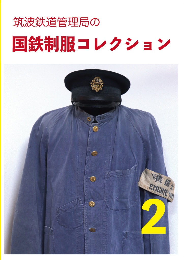 国鉄制服コレクション第2巻 - 筑波鉄道管理局 - BOOTH