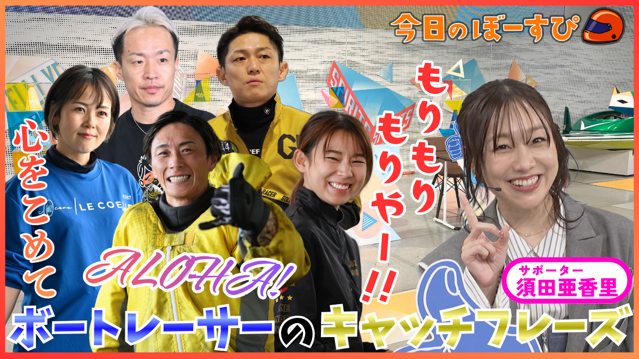 全力YELL！ボートレーススピリッツ