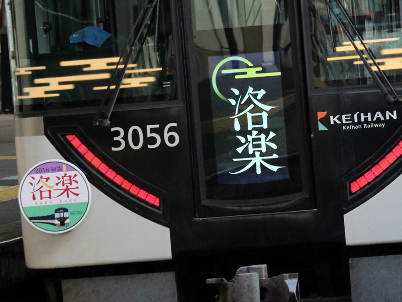 京阪電気鉄道 「洛楽」に正月限定デザインのヘッドマークを掲出: 鉄道