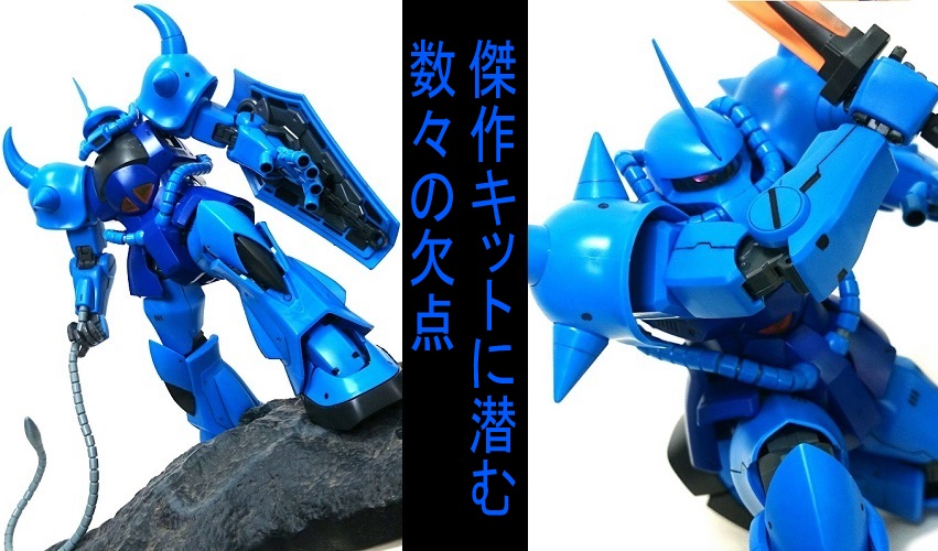 バンダイ MG グフver2.0 レビュー