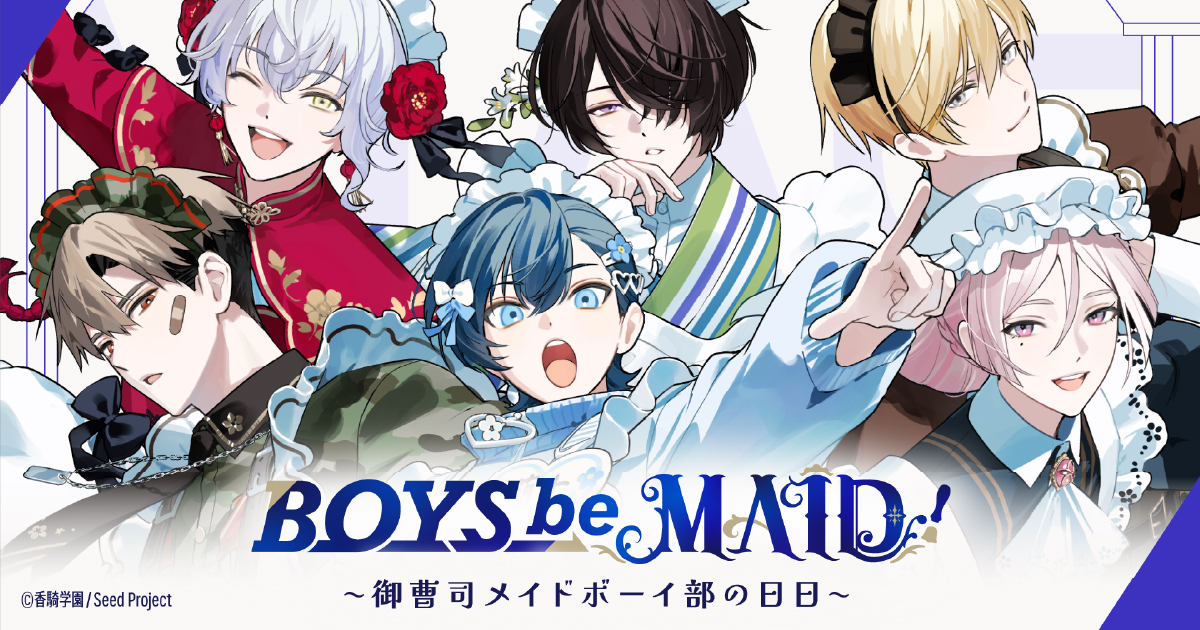 PV | 『BOYS be MAID！～御曹司メイドボーイ部の日日～』（ビーメイ
