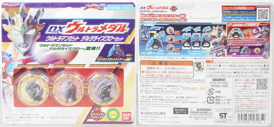 DXウルトラメダル デルタライズクローセット | D・Cの超卵～(元