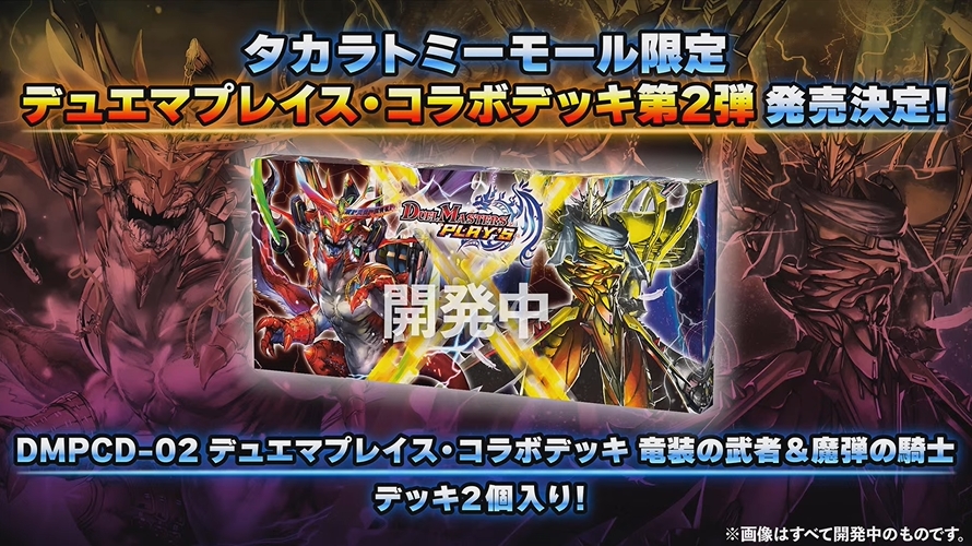 デュエルマスターズ】「デュエプレコラボデッキ第2弾 竜装の武者＆魔弾