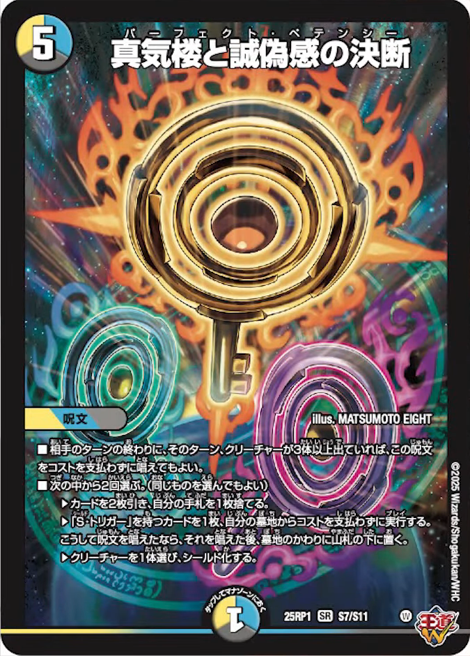 真気楼と真偽感の決断 パーフェクト・ペテンシー 真気楼と誠