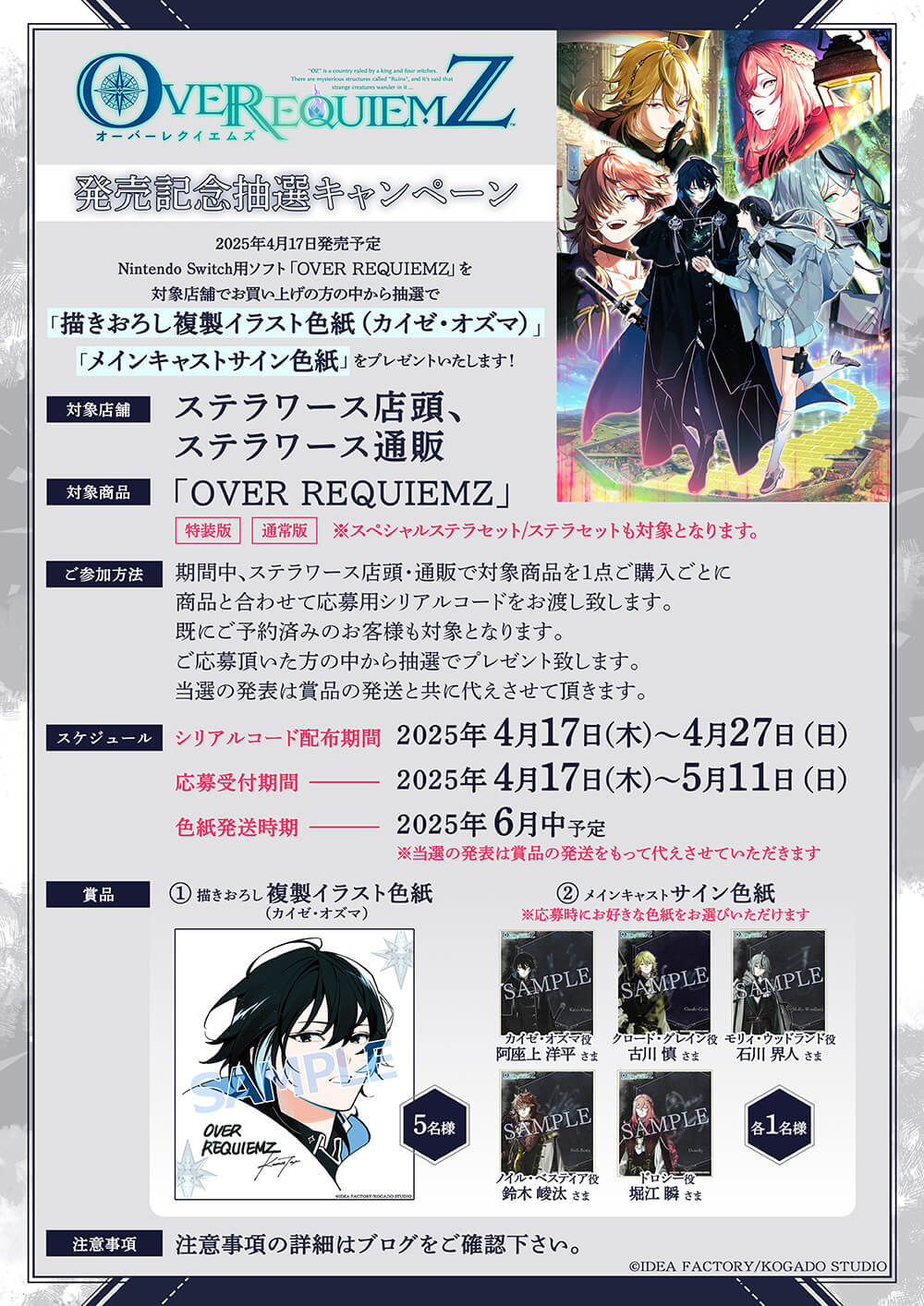 OVER REQUIEMZ」発売記念抽選キャンペーン 開催決定！ | ステラワース