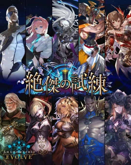 シャドウバースエボルヴ】ブースターパック「絶傑の試練」2025年4月11