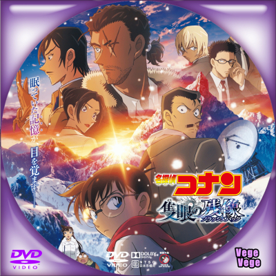 劇場版 名探偵コナン 隻眼の残像(フラッシュバック) | ベジベジの自作
