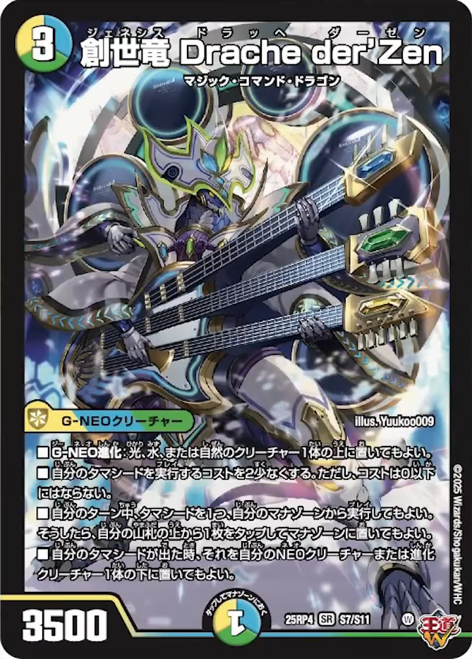 デュエルマスターズ】新カード《創世竜 Drache der'Zen》が公開