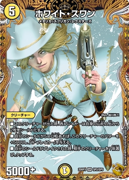 デュエルマスターズ】金トレジャー『ホワイト・スワン』が公開 - 田園