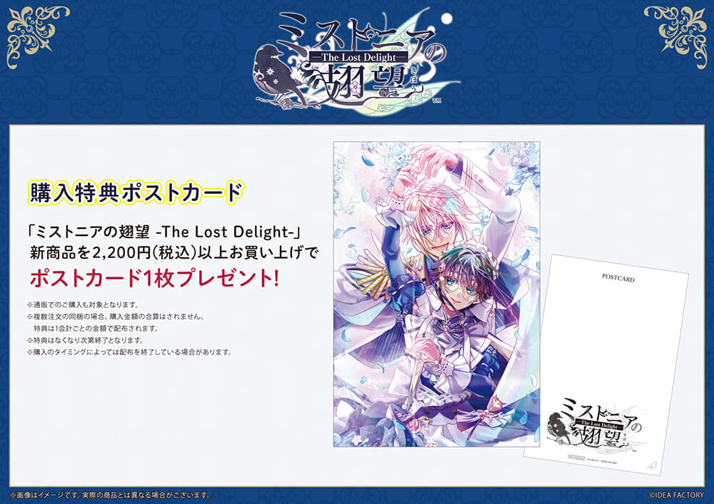 ミストニアの翅望 -The Lost Delight-』新作グッズフェアinステラ