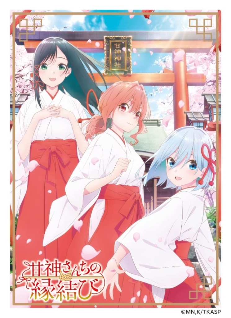 サプライ】TVアニメ「甘神さんちの縁結び」からスリーブ4種が登場 2025