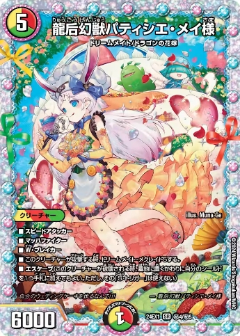 デュエルマスターズ】シークレット『龍后幻獣パティシエ・メイ様』が