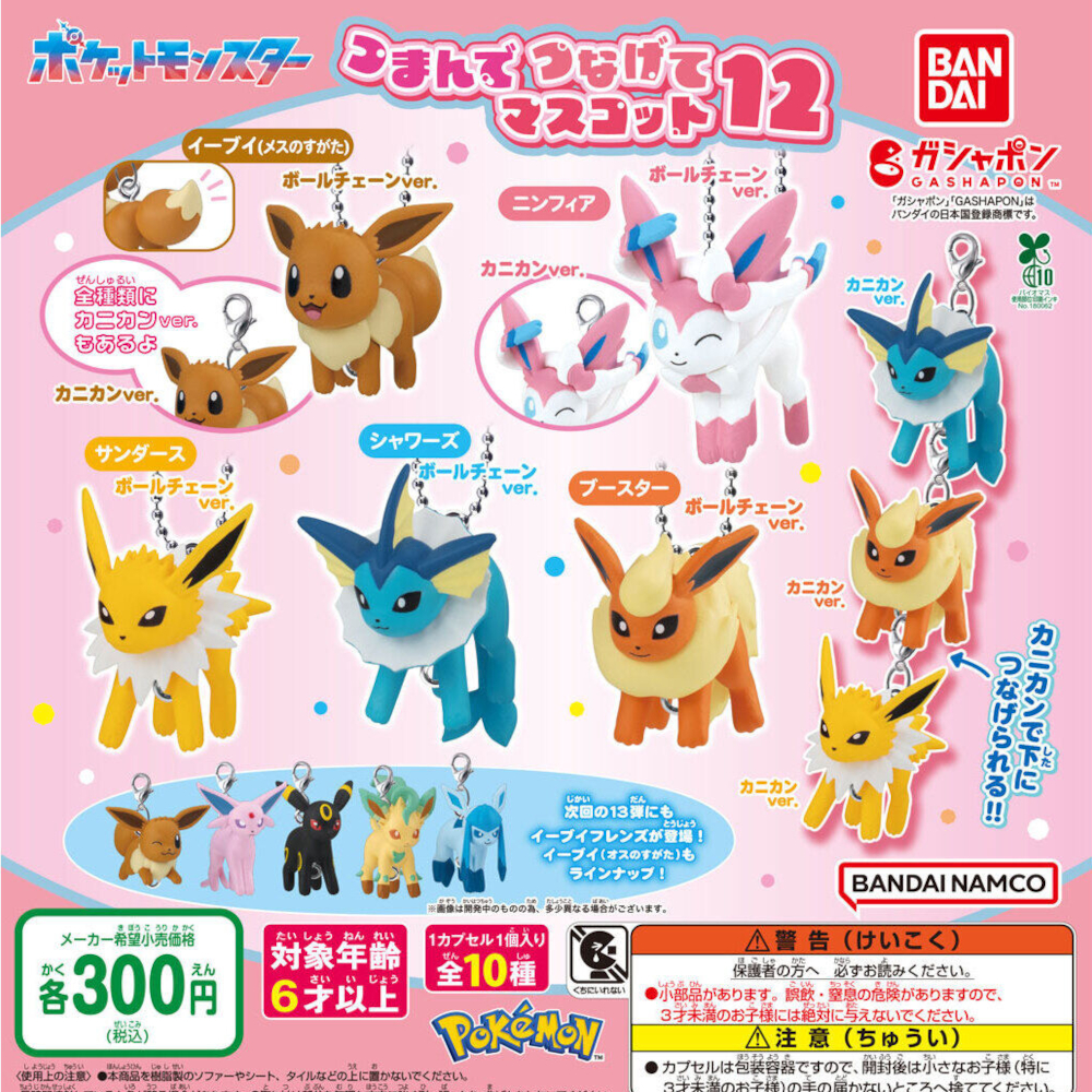 ポケモン つまんでつなげてマスコット12・13 イーブイフレンズが再登場