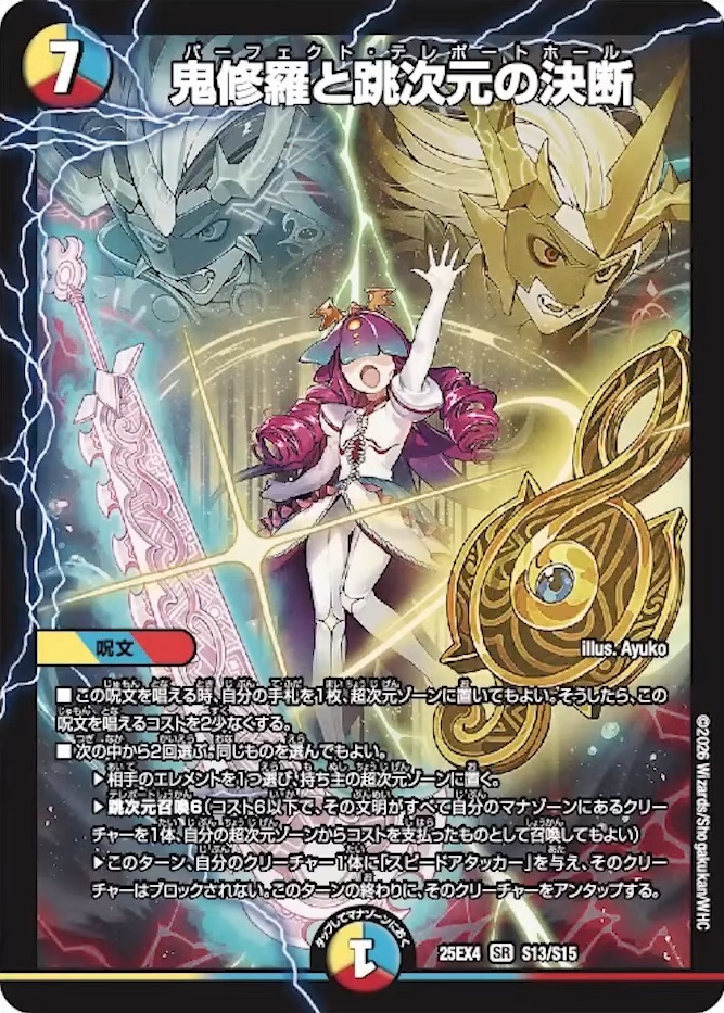 デュエルマスターズ】新カード《鬼修羅と跳次元の決断》が公開