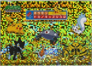 ポケモンドミノキッズひろばのドミノ・ピザ限定「ポケモンきらシール