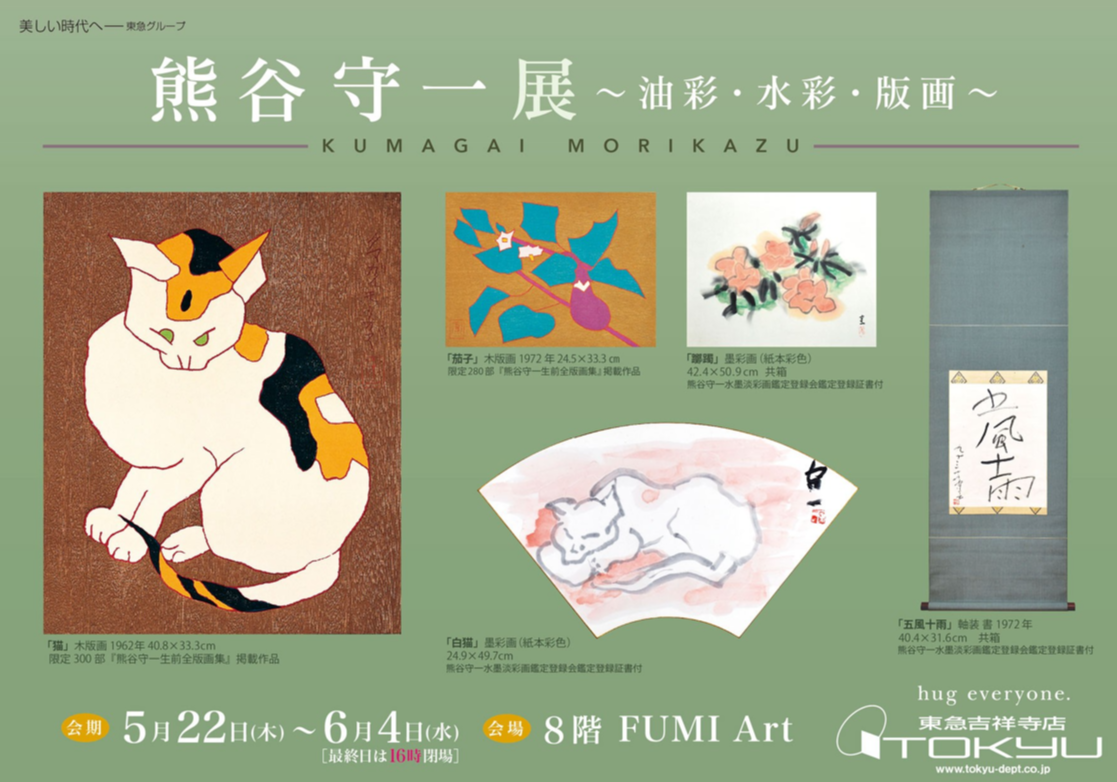 熊谷守一展 ～油絵・水彩・版画～ | ショップブログ | 東急百貨店 吉祥寺店