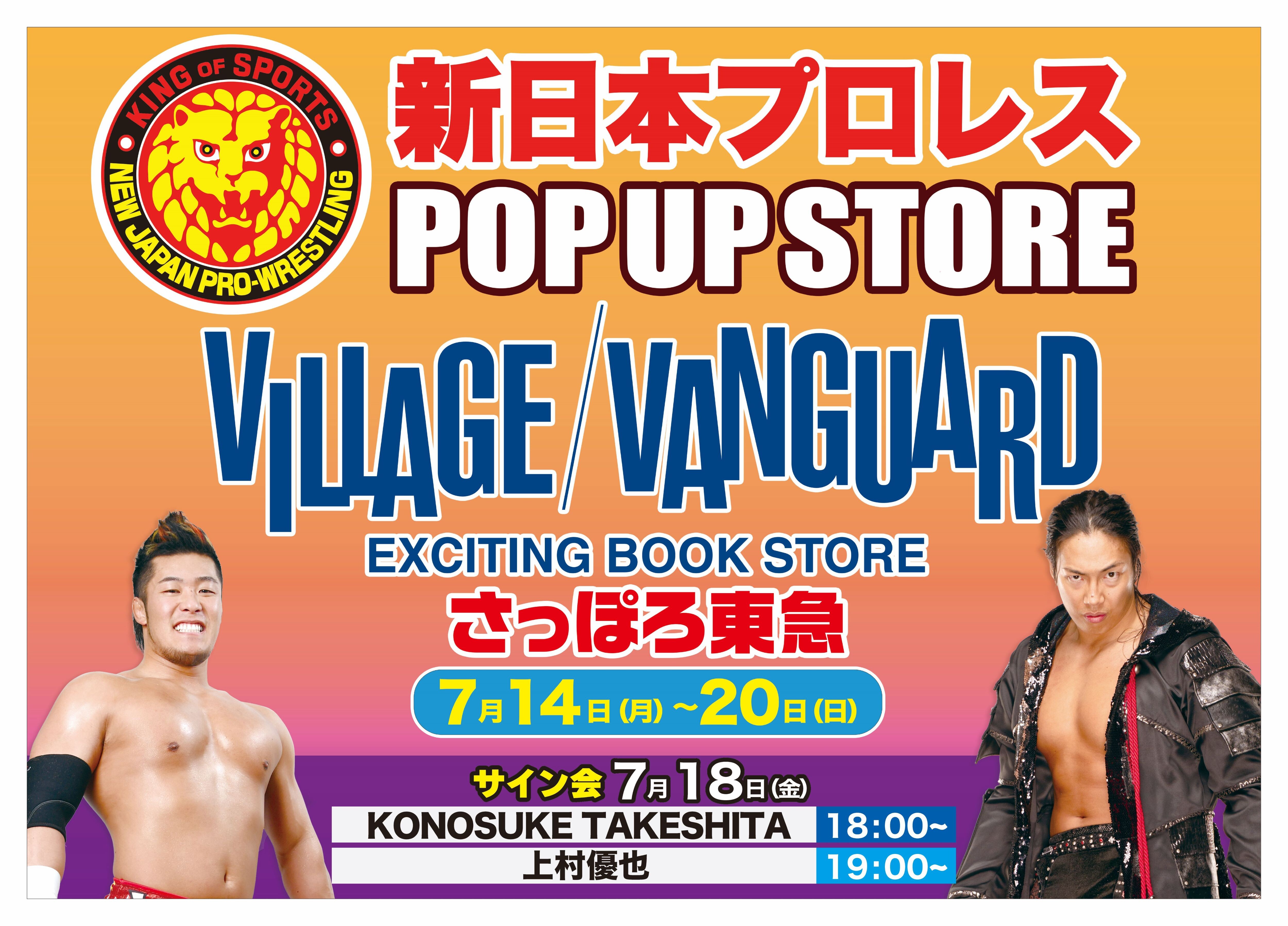 POPUP＆イベント♬〉7/18(金)【新日本プロレス】KONOSUKE TAKESHITA