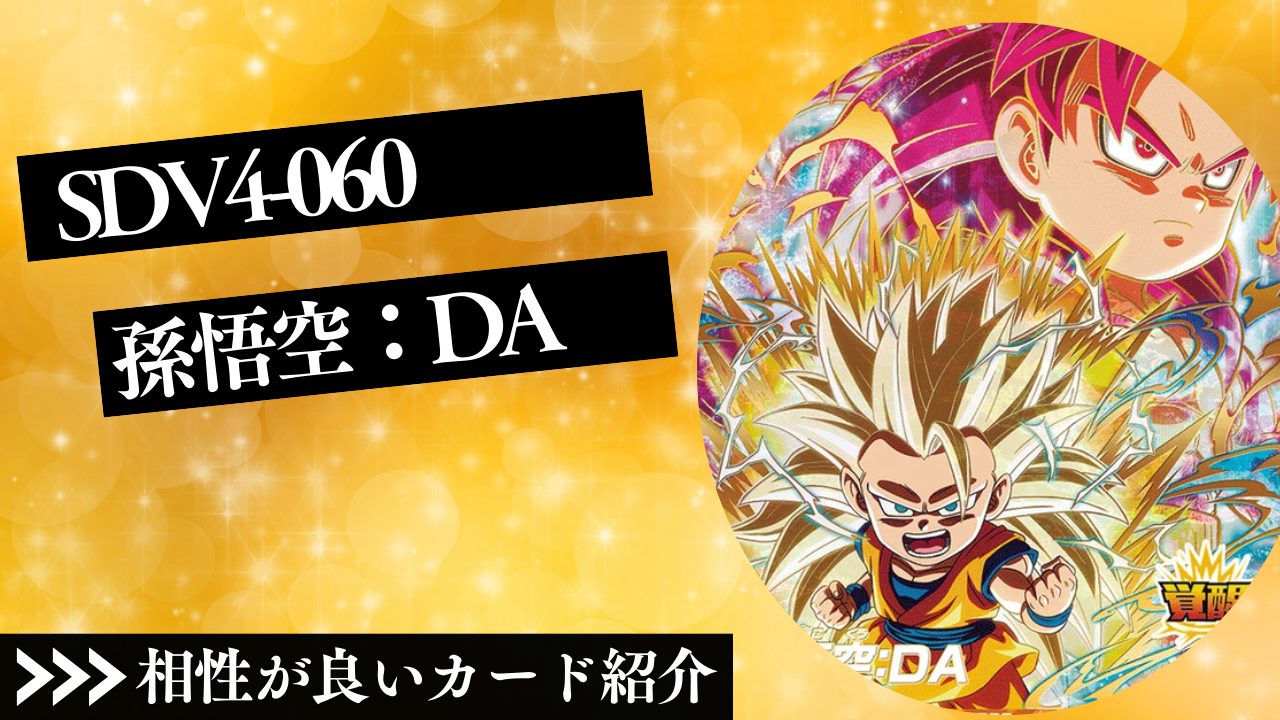 SDV4-060 孫悟空：DAと相性が良いカード紹介 | ジャスティスの