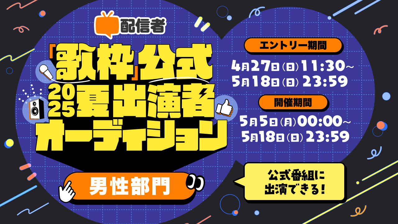 5/5(月)～18(日)】『歌枠公式2025夏』出演者オーディション【男性部門