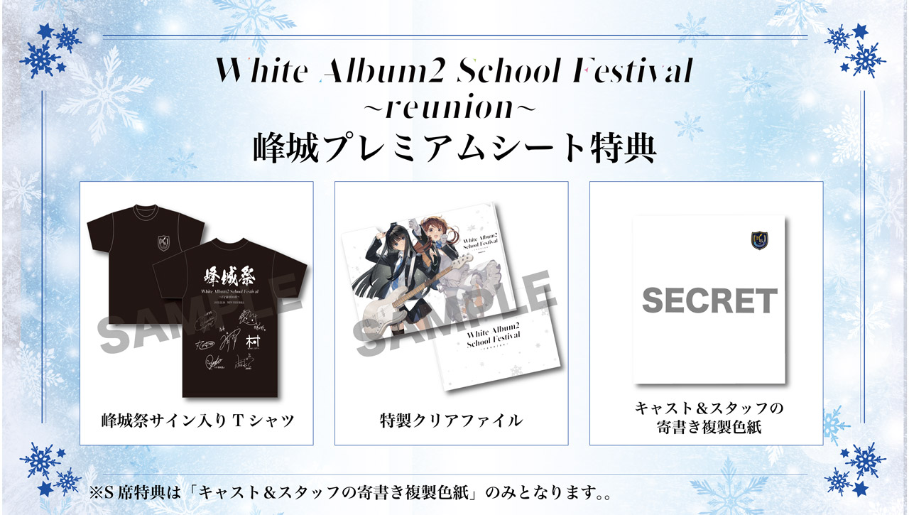 WHITE ALBUM2 学園祭 2023 ～reunion～」グッズ情報＆峰城プレミアム