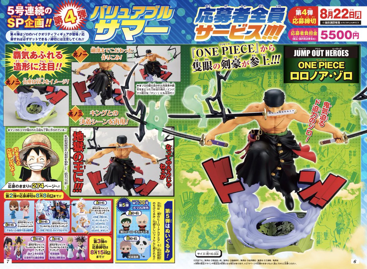 WJオリジナルフィギュア応募者全員プレゼント 【WJ34号／36・37合併号