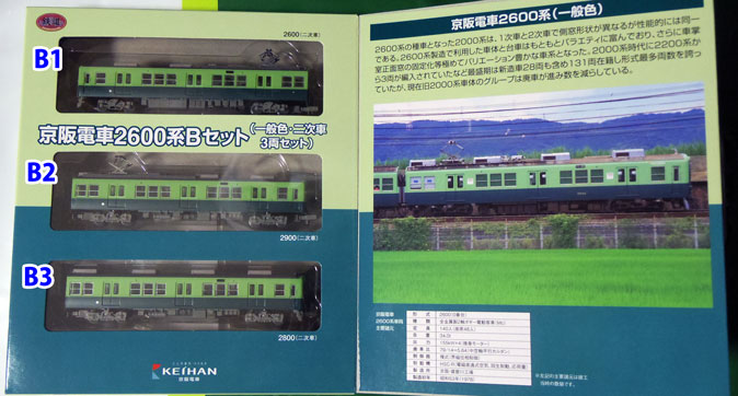 たまご顔の大御所、鉄コレ京阪2600系をゲット! | オキラクウサギ