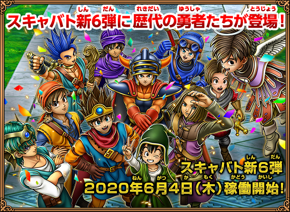 戦え！ドラゴンクエスト スキャンバトラーズ』新6弾、6/4(木)より稼働