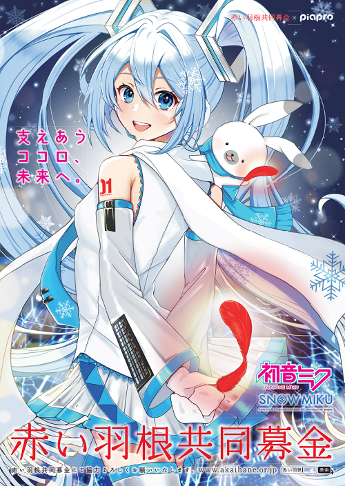 その他（お知らせ）】「piapro×赤い羽根 雪ミクイラストパネル展」明日