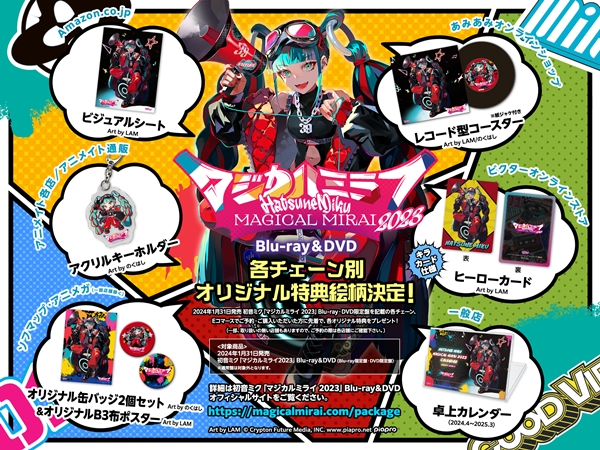 初音ミク「マジカルミライ 2023」 Blu-ray&DVD予約受け付け中！早期