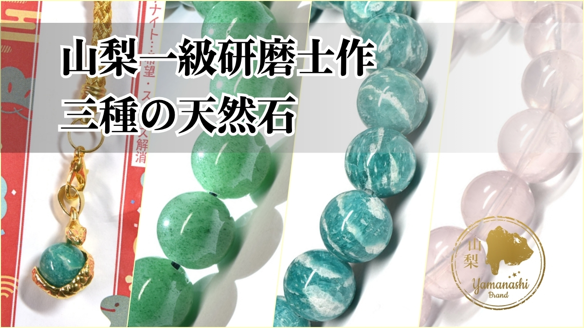 山梨一級研磨士による三種の天然石｜7月20日新着 | premium stone