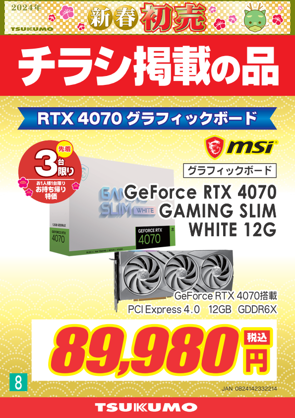 2024年 ツクモ日本橋店 新春初売り情報！ - ツクモ大阪地区 ツクモ
