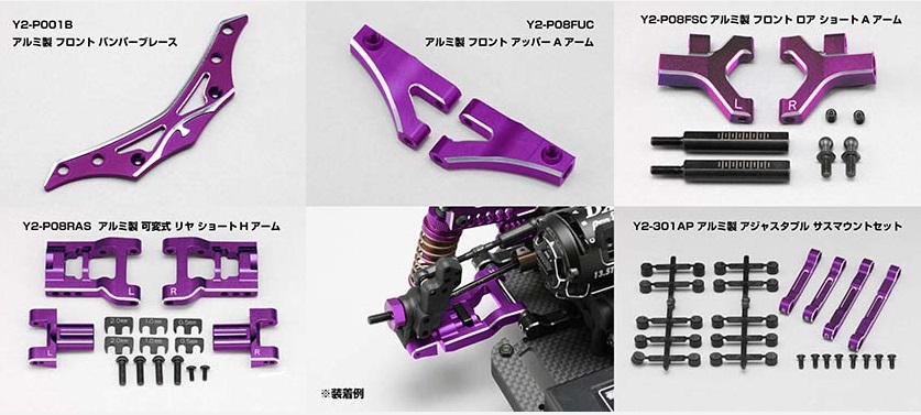 ヨコモ「YD-2 パープルバージョン用 アルミ オプションパーツ」限定