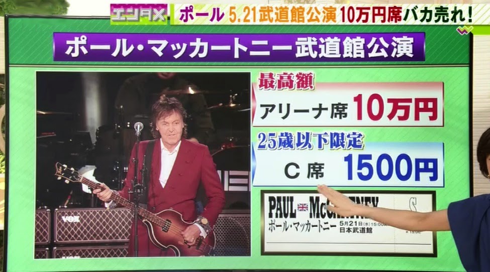 ポール・マッカートニー 2014年日本武道館公演チケット販売受付終了