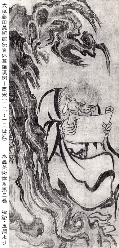忘れへんうちに Avant d'oublier: 伝貫休筆羅漢図